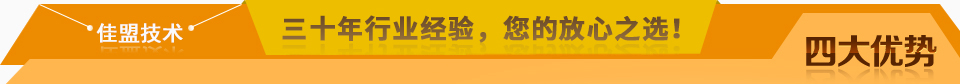 佳盟精鑄，高品質(zhì)，安全環(huán)保，您放心之選!